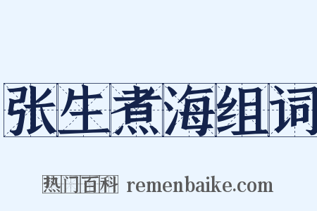 张生煮海组词是什么意思的图片